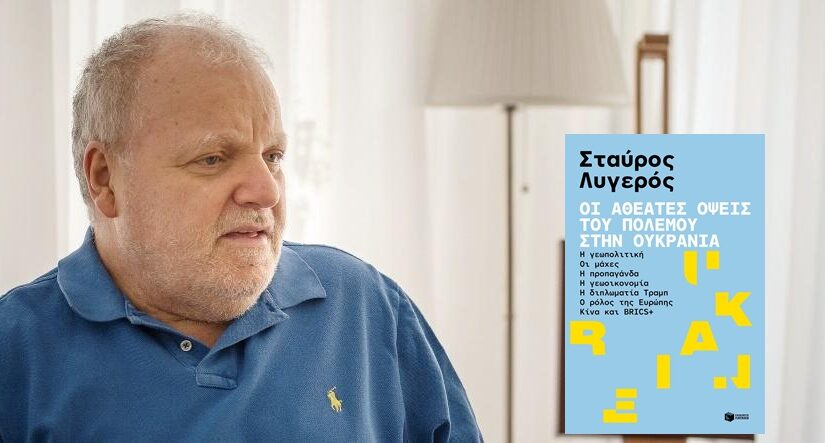 "Οι αθέατες όψεις του πολέμου στην Ουκρανία" – Το νέο βιβλίο αναφοράς του Στ. Λυγερού