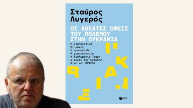 "Οι αθέατες όψεις του πολέμου στην Ουκρανία" – Γιατί αξίζει να το διαβάσετε, Γιώργος Μαργαρίτης