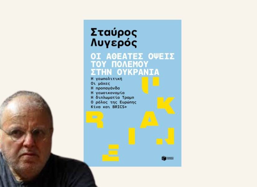 "Οι αθέατες όψεις του πολέμου στην Ουκρανία" – Γιατί αξίζει να το διαβάσετε, Γιώργος Μαργαρίτης