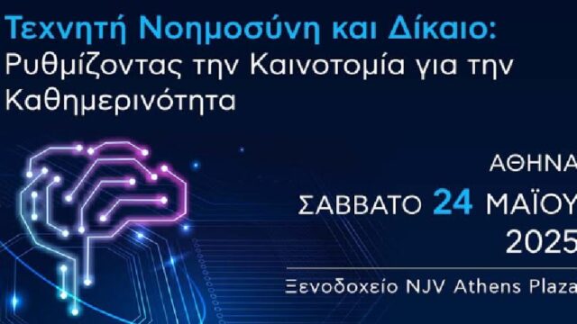 Τεχνητή Νοημοσύνη και Δίκαιο: Ρυθμίζοντας την Καινοτομία για την Καθημερινότητα