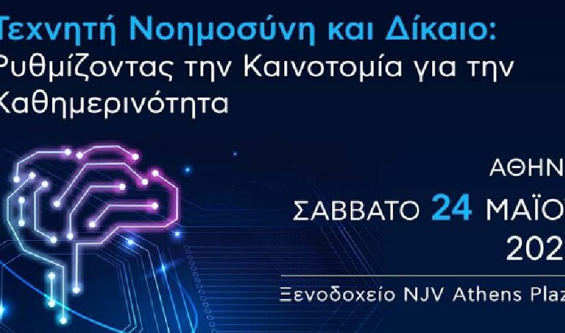 Τεχνητή Νοημοσύνη και Δίκαιο: Ρυθμίζοντας την Καινοτομία για την Καθημερινότητα