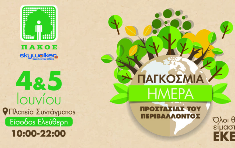 Εκδήλωση για την Παγκόσμια ημέρα περιβάλλοντος στην Πλατεία Συντάγματος