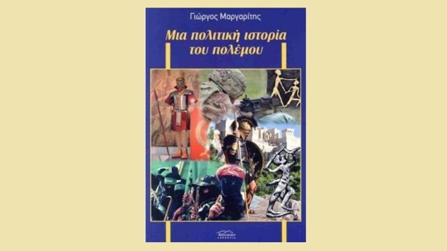 Γιώργος Μαργαρίτης, μια πολιτική Ιστορία του Πολέμου