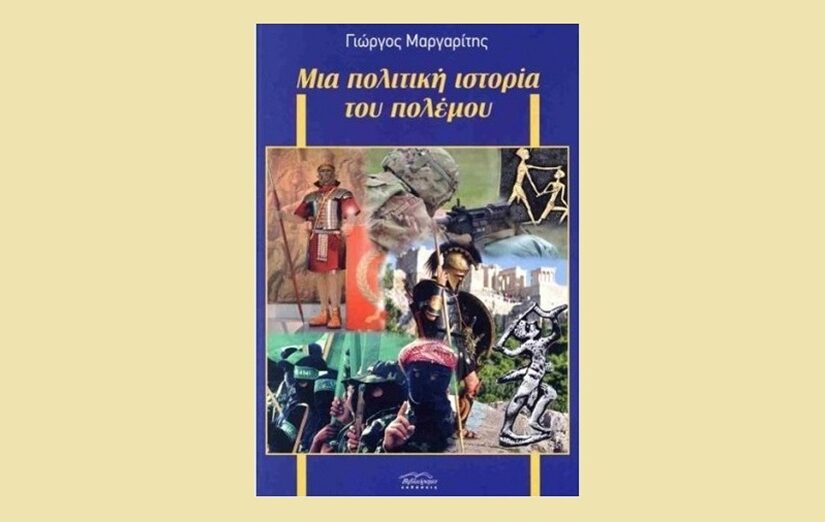 Γιώργος Μαργαρίτης, μια πολιτική Ιστορία του Πολέμου