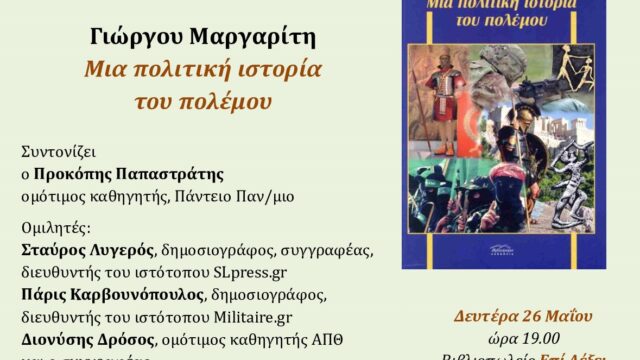 Παρουσίαση του βιβλίου του Γιώργου Μαργαρίτη “Μια πολιτική ιστορία του πολέμου”