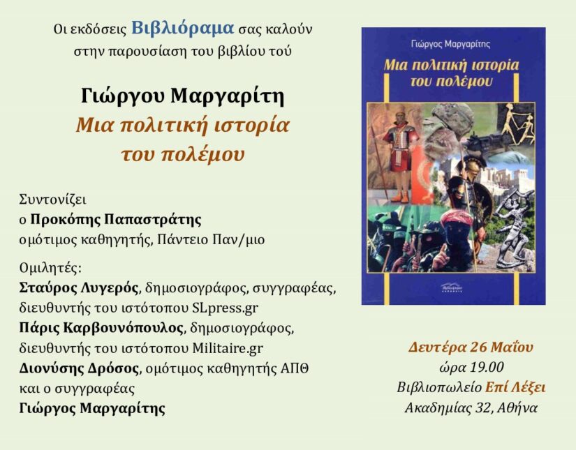 Παρουσίαση του βιβλίου του Γιώργου Μαργαρίτη “Μια πολιτική ιστορία του πολέμου”