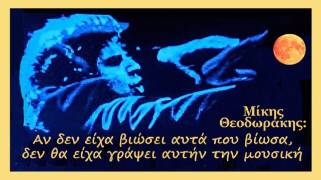 100 χρόνια Μίκης: Ένα ουρανόμηκες δώρο! Πάνος Σαββόπουλος