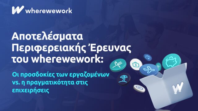 Έρευνα wherewework στην Ελλάδα: Χάσμα ανάμεσα σε μισθολογικές προσδοκίες εργαζομένων και σχέδια εργοδοτών