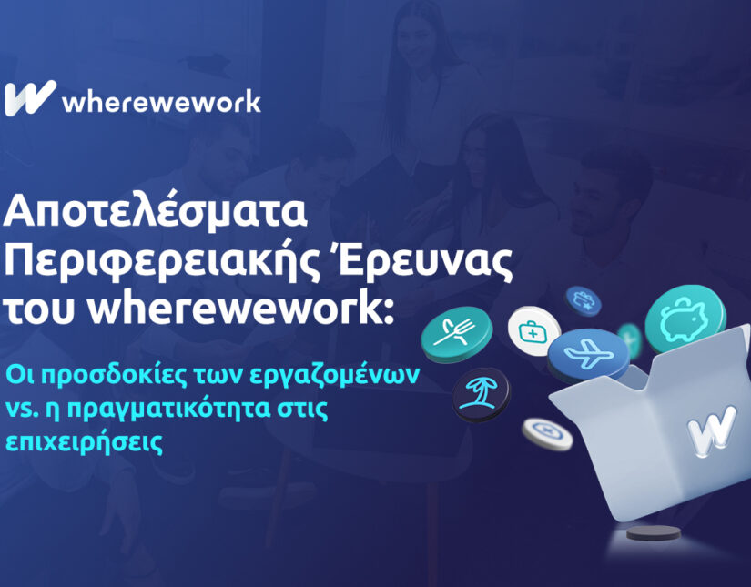 Έρευνα wherewework στην Ελλάδα: Χάσμα ανάμεσα σε μισθολογικές προσδοκίες εργαζομένων και σχέδια εργοδοτών