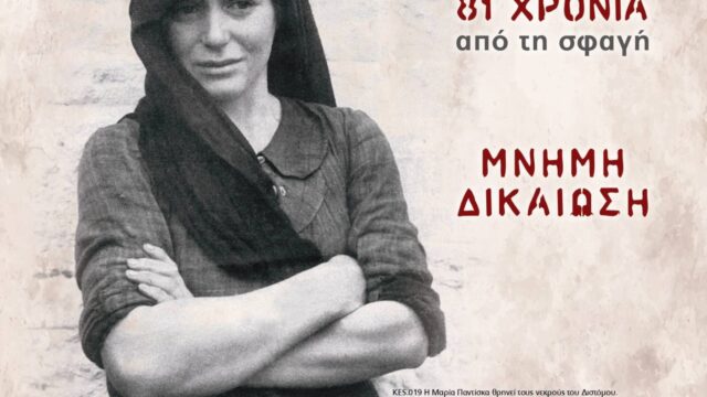 Δίστομο – 81 χρόνια από το Ολοκαύτωμα: «Μνήμη & Διεκδίκηση» με τη συμμετοχή της Μάγδας Φύσσα και επιστημόνων