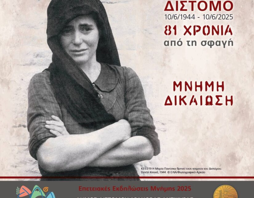 Δίστομο – 81 χρόνια από το Ολοκαύτωμα: «Μνήμη & Διεκδίκηση» με τη συμμετοχή της Μάγδας Φύσσα και επιστημόνων