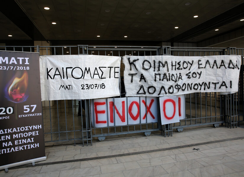 ποινή για το Μάτι