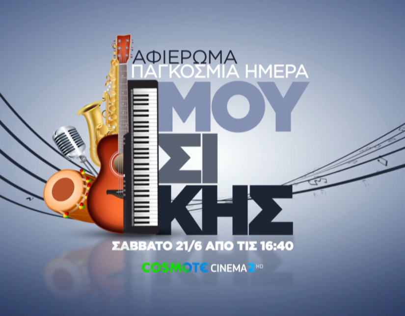Η COSMOTE TV γιορτάζει την Παγκόσμια Ημέρα Μουσικής
