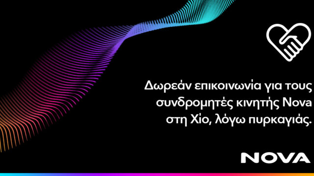 Δωρεάν παροχή επικοινωνίας για τους συνδρομητές κινητής Nova στη Χίο, λόγω της καταστροφικής πυρκαγιάς που πλήττει το νησί