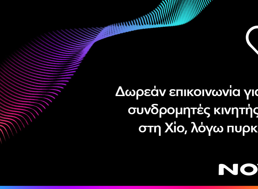 Δωρεάν παροχή επικοινωνίας για τους συνδρομητές κινητής Nova στη Χίο, λόγω της καταστροφικής πυρκαγιάς που πλήττει το νησί