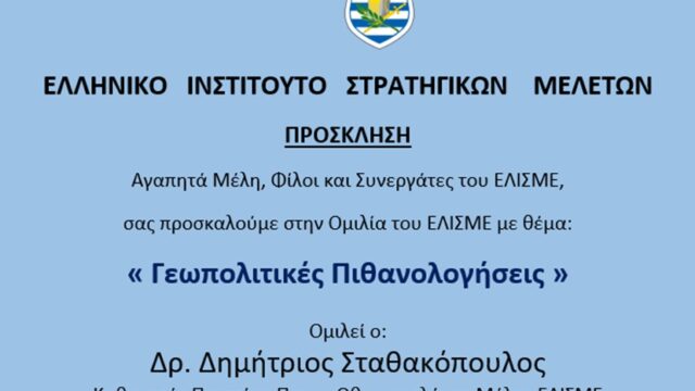 Τελευταία θερινή ομιλία από το ΕΛΙΣΜΕ: Δια ζώσης και διαδικτυακή παρακολούθηση