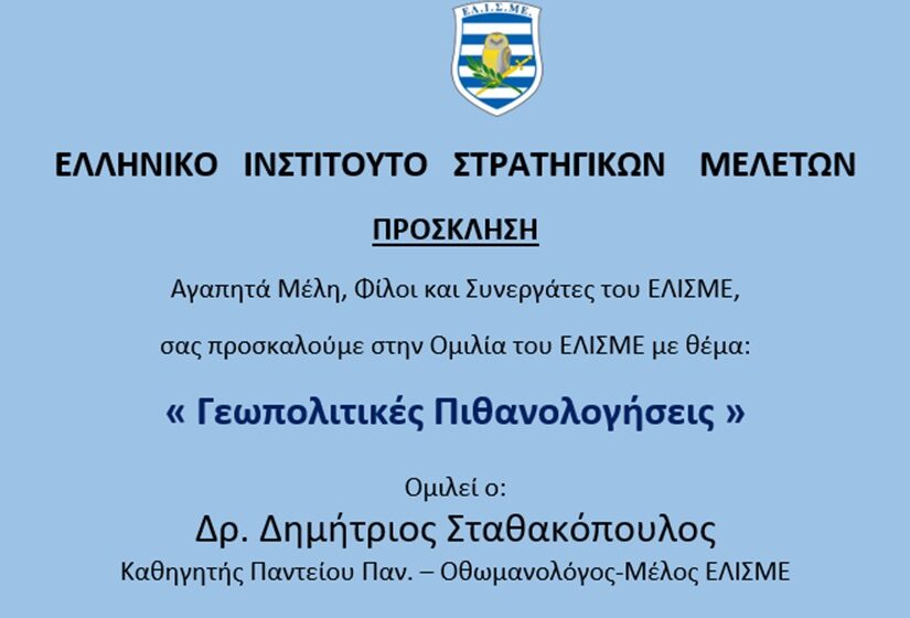 Τελευταία θερινή ομιλία από το ΕΛΙΣΜΕ: Δια ζώσης και διαδικτυακή παρακολούθηση