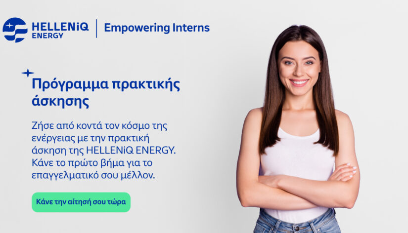 HELLENiQ ENERGY: Ξεκινά το Πρόγραμμα Πρακτικής Άσκησης "Empowering Interns"
