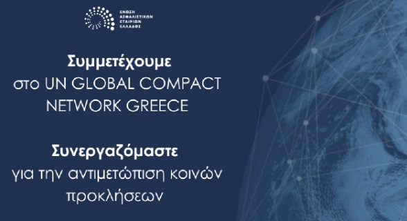 ΕΑΕΕ: Μέλος του UN Global Compact και του UN Global Compact Network Greece