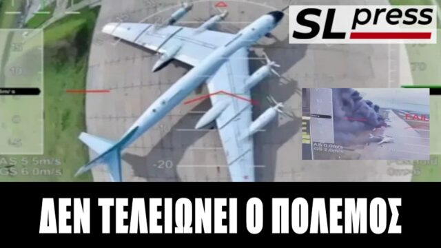 Γιατί τα ρωσικά βομβαρδιστικά ήταν εκτεθειμένα – Τα δύο μέτρα και σταθμά της Δύσης, Σταύρος Λυγερός
