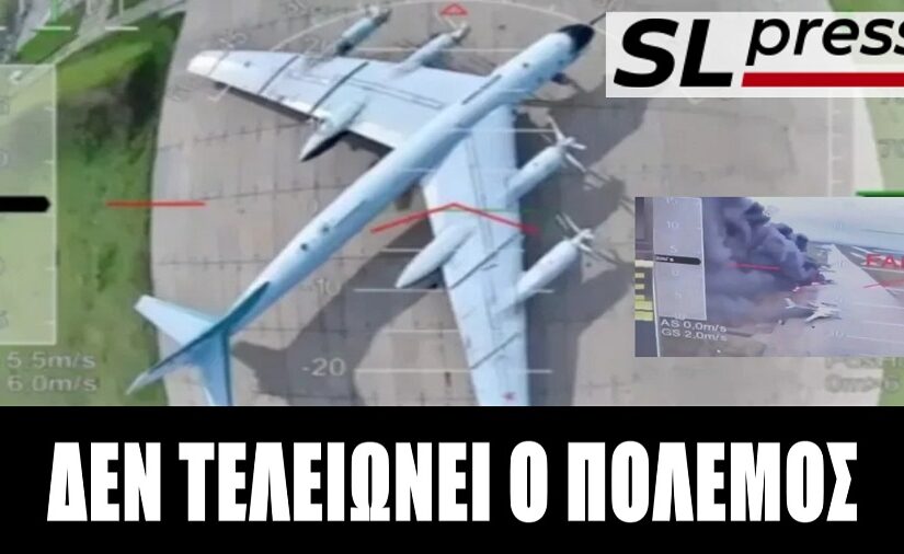 Γιατί τα ρωσικά βομβαρδιστικά ήταν εκτεθειμένα – Τα δύο μέτρα και σταθμά της Δύσης, Σταύρος Λυγερός