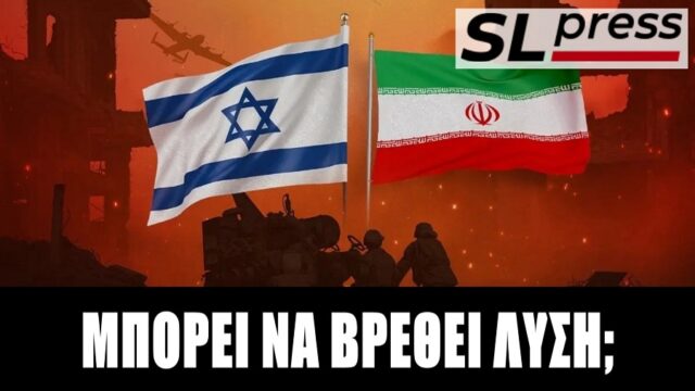 Γιατί η ισραηλινή επίθεση μπορεί να φέρει τα αντίθετα από τα επιδιωκόμενα αποτελέσματα, Σταύρος Λυγερός