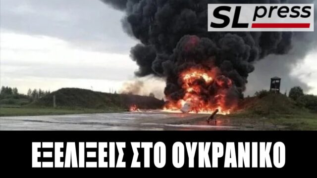 Σταύρος Λυγερός - Το φαντεζί ουκρανικό πλήγμα και η αναπόφευκτη ρωσική απάντηση