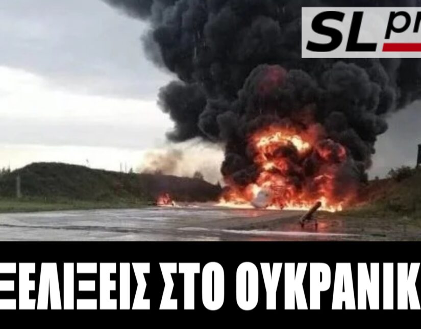 Σταύρος Λυγερός - Το φαντεζί ουκρανικό πλήγμα και η αναπόφευκτη ρωσική απάντηση