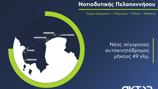 Σε πλήρη εξέλιξη το μεγάλο έργο ΣΔΙΤ της Μεσσηνίας