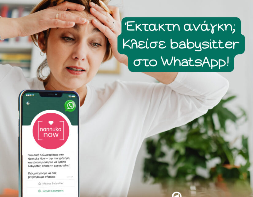Nannuka Now: για να βρείτε άμεσα babysitter