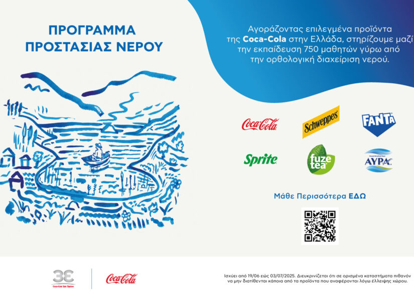 Coca-Cola στην Ελλάδα: Πρόγραμμα προστασίας νερού για την ορθολογική διαχείριση των υδατικών πόρων