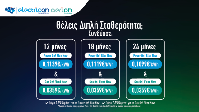 Διπλή σταθερότητα με τα νέα προγράμματα ηλεκτρικού ρεύματος και φυσικού αερίου από την ΕΛΙΝ