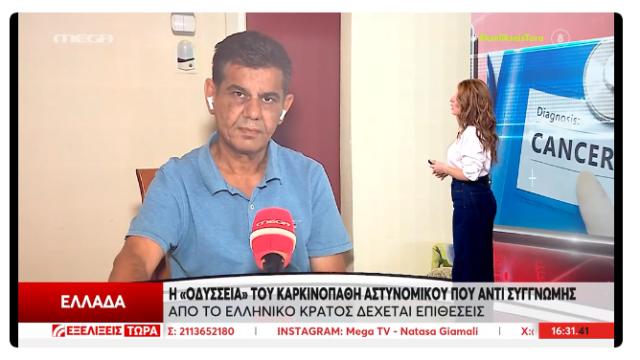 Αγανακτισμένος με το Δημόσιο ο αστυνομικός που του είπαν ότι έχει καρκίνο με ένα χρόνο καθυστέρηση