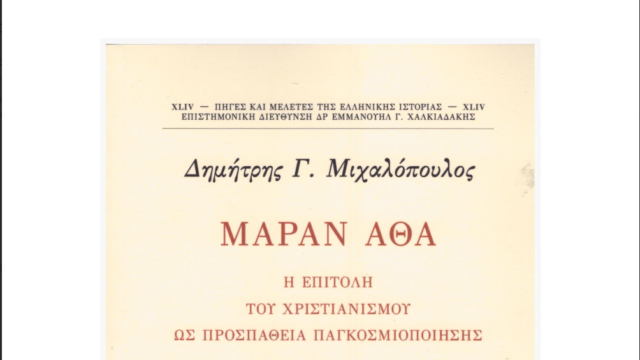 «Μαράν Αθά: Η επιτολή του Χριστιανισμού ως προσπάθεια παγκοσμιοποίησης» – Το νέο βιβλίο του Δ. Μιχαλόπουλου