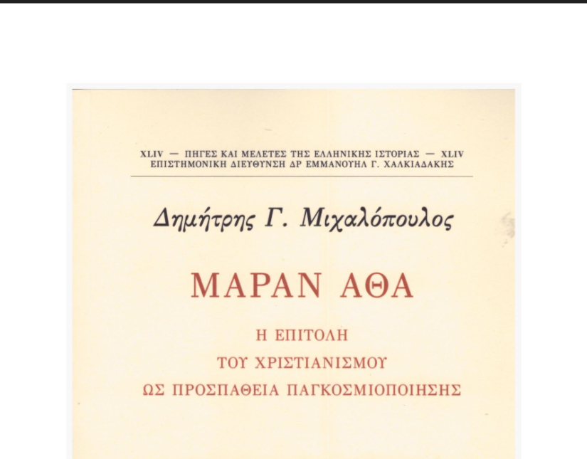 «Μαράν Αθά: Η επιτολή του Χριστιανισμού ως προσπάθεια παγκοσμιοποίησης» – Το νέο βιβλίο του Δ. Μιχαλόπουλου