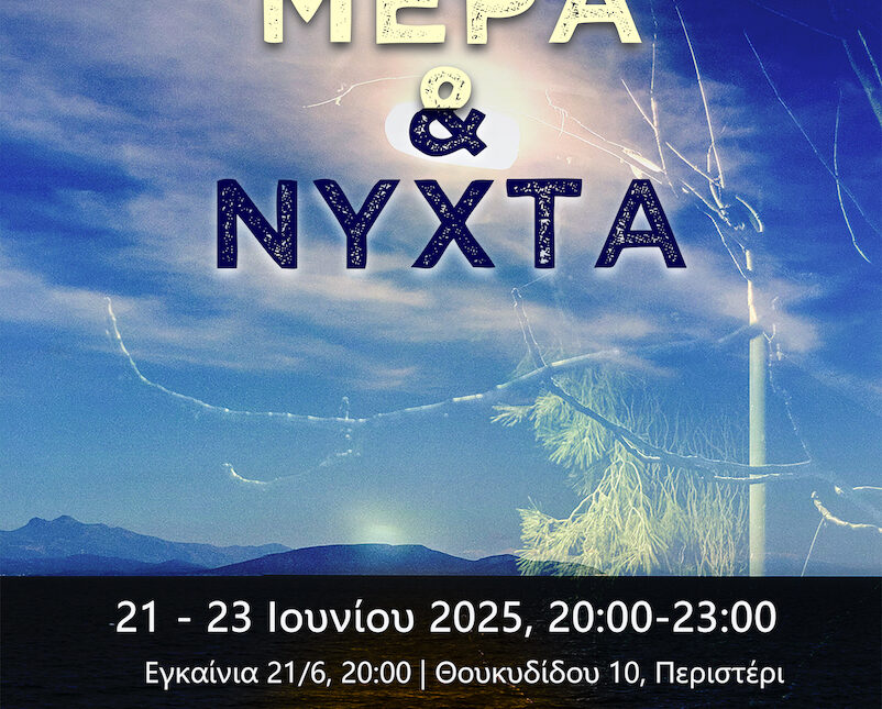 Ομαδική έκθεση φωτογραφίας «Μέρα & Νύχτα» από τους τελειόφοιτους της ΣΑΕΚ Αγίων Αναργύρων