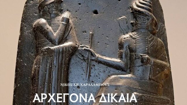 "Τα Αρχέγονα Δίκαια": Από τον Χαμουραμπί στους Ρωμαίους, Κώστας Βενιζέλος