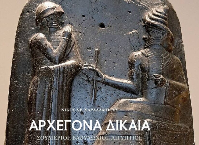 "Τα Αρχέγονα Δίκαια": Από τον Χαμουραμπί στους Ρωμαίους, Κώστας Βενιζέλος