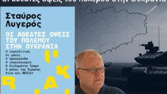 Το βιβλίο του Στ. Λυγερού αποκρυπτογραφεί τον πόλεμο στην Ουκρανία, Απόστολος Αποστολόπουλος