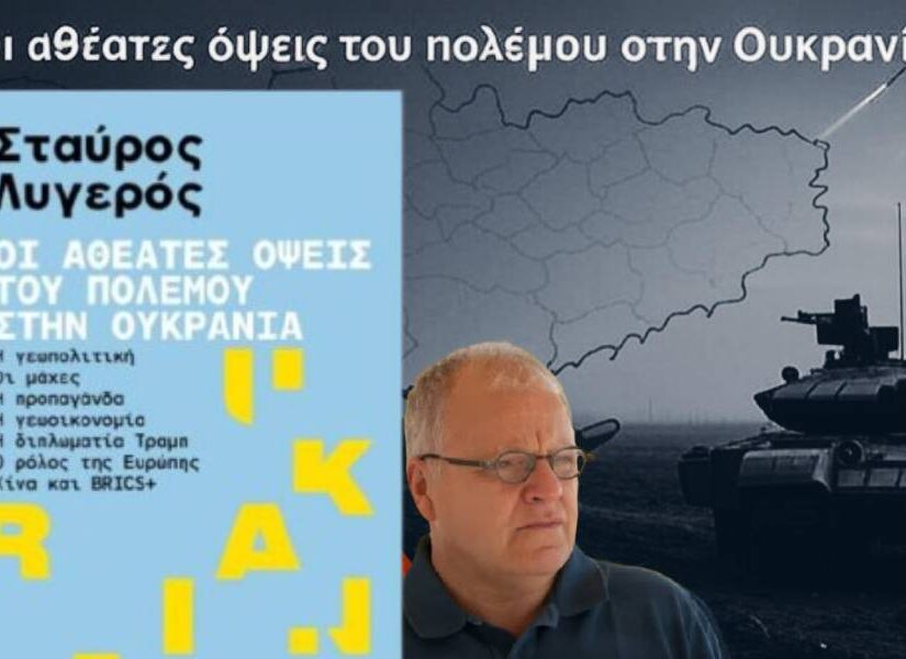 Το βιβλίο του Στ. Λυγερού αποκρυπτογραφεί τον πόλεμο στην Ουκρανία, Απόστολος Αποστολόπουλος