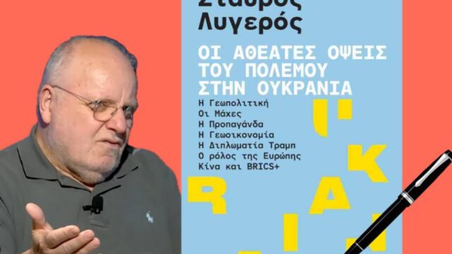 Ο πόλεμος στην Ουκρανία χωρίς ιδεολογήματα στο βιβλίο του Στ. Λυγερού, Διονύσης Δρόσος