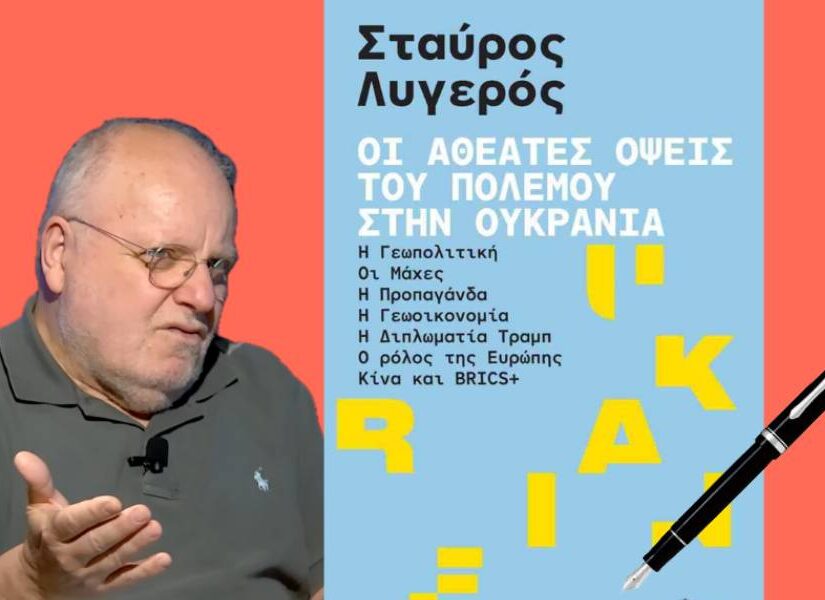 Ο πόλεμος στην Ουκρανία χωρίς ιδεολογήματα στο βιβλίο του Στ. Λυγερού, Διονύσης Δρόσος