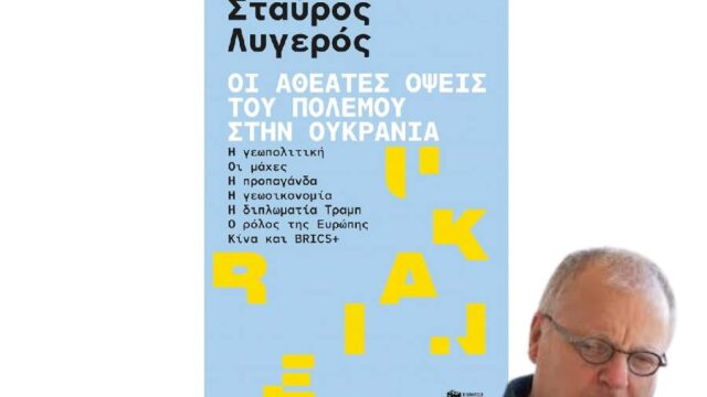 "Οι αθέατες όψεις του πολέμου στην Ουκρανία" – Εγχειρίδιο πορείας και εισήγηση πολιτικής, Σταύρος Λυγερός