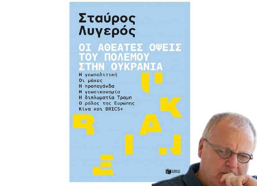"Οι αθέατες όψεις του πολέμου στην Ουκρανία" – Εγχειρίδιο πορείας και εισήγηση πολιτικής, Σταύρος Λυγερός