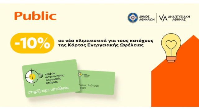 Τα Public στο πλευρό των ενεργειακά ευάλωτων νοικοκυριών του Δήμου Αθηναίων