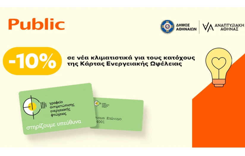 Τα Public στο πλευρό των ενεργειακά ευάλωτων νοικοκυριών του Δήμου Αθηναίων