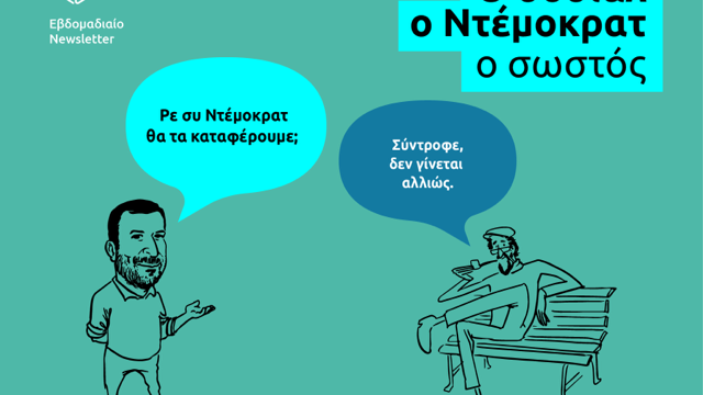 Στη χώρα του Ντέμοκρατ: Πρόσκληση εκδήλωσης