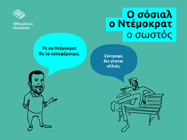 Στη χώρα του Ντέμοκρατ: Πρόσκληση εκδήλωσης