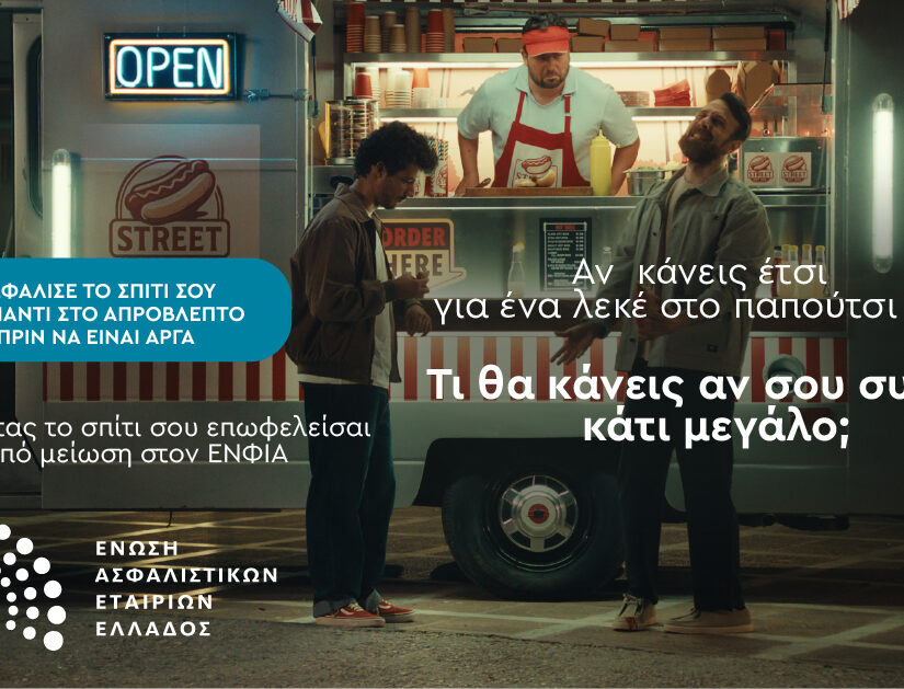 Νέα καμπάνια από την ΕΑΕΕ για την ασφάλιση κατοικιών και επιχειρήσεων έναντι φυσικών καταστροφών