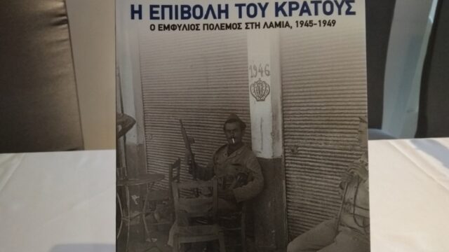Πόσο ανοικτό είναι σήμερα το τραύμα μνήμης από τον εμφύλιο; Ερμιόνη Αχειμάστου